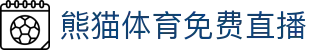 熊猫体育免费直播 - (中国)珠海市熊猫体育免费直播集团有限责任公司欢迎您